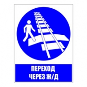 Знак "Переход через железную дорогу"