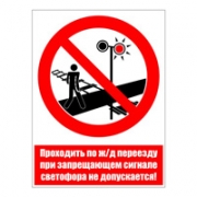 Знак "Проходить по ж/д переезду не допускается" 