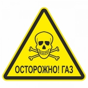 Знак "Осторожно! Газ"