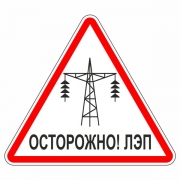 Знак "Осторожно! Лэп"
