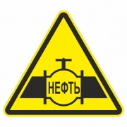 Знак "Осторожно нефтепровод"
