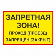 Знак "Запретная зона! Проход (проезд) запрещен (закрыт)"