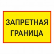 Знак "Запретная граница"