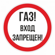 Знак "ГАЗ! Вход запрещен"