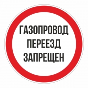 Знак "Газопровод переезд запрещен" 