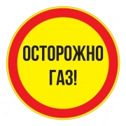 Знак "Осторожно газ"