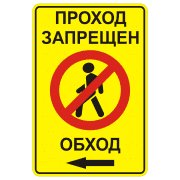 Знак 3.10 "Проход закрыт. Обход влево"