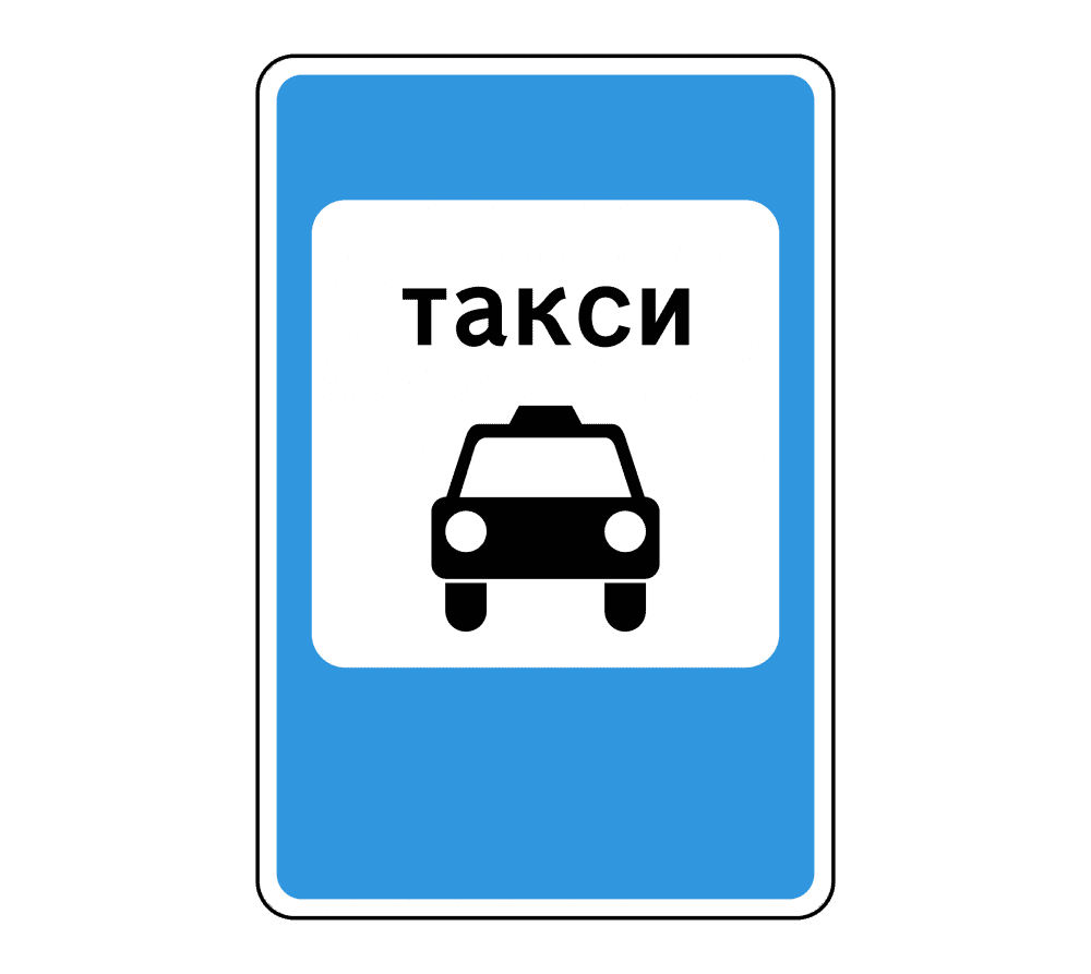 Знак 5.18 Место стоянки легковых такси