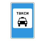 Знак 5.18 Место стоянки легковых такси