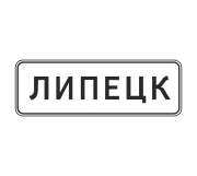 Знак 5.23.1 Начало населенного пункта