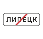 Знак 5.24.1 Конец населенного пункта