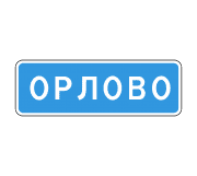 Знак 5.25 Начало населенного пункта