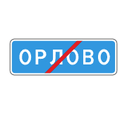 Знак 5.26 Конец населенного пункта