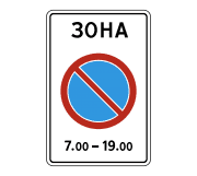 Знак 5.27 Зона с ограничениями стоянки