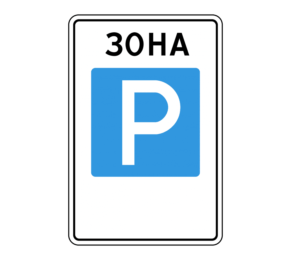 Знак 5.29 Зона регулируемой стоянки