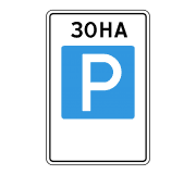 Знак 5.29 Зона регулируемой стоянки