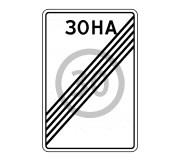 Знак 5.32 Конец зоны с ограничением максимальной скорости