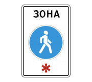 Знак 5.33 Пешеходная зона
