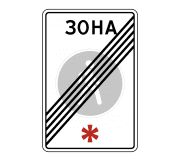 Знак 5.34 Конец пешеходной зоны
