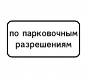 Знак 8.9.2 Стоянка только для владельцев парковочных разрешений