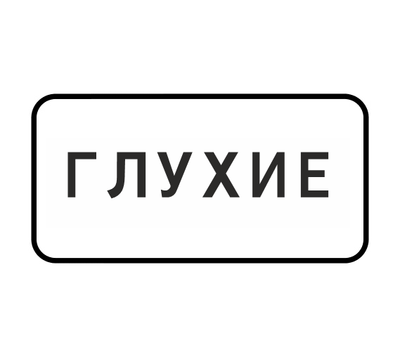 Знак 8.15.1 Глухие пешеходы 
