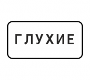 Знак 8.15.1 Глухие пешеходы 