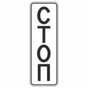 Знак 6.16.1 Стоп-линия 