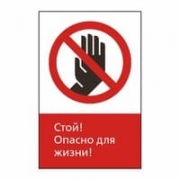 Знак «Стой! Опасно для жизни!», GD03