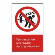Знак «При закрытом шлагбауме проход запрещен!», GD08