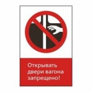 Знак «Открывать двери вагона запрещено!», GD09