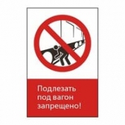  Знак «Подлезать под вагон запрещено!», GD10