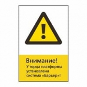 Знак «Внимание! У торца платформы установлена система Барьер!», GD16