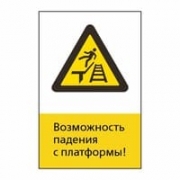 Знак «Возможность падения с платформы!», GD17
