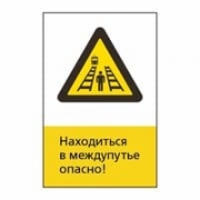 Знак «Находиться в междупутье опасно!», GD18