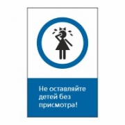 Знак «Не оставляйте детей без присмотра!», GD22