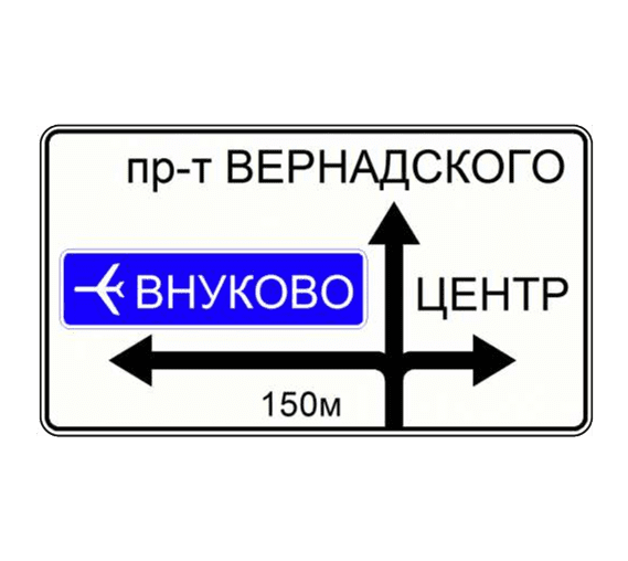 Знак 6.9.1 Предварительный указатель направлений