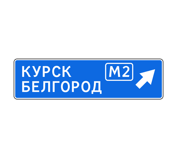 Знак 6.9.2 Предварительный указатель направлений