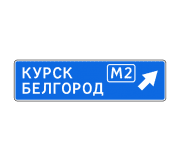 Знак 6.9.2 Предварительный указатель направлений