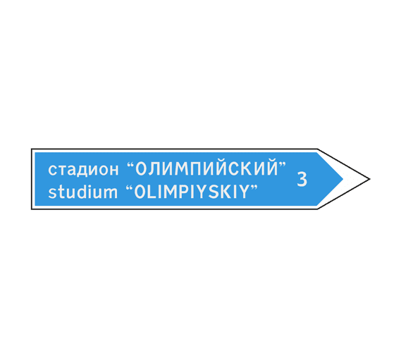 Знак 6.10.2 Указатель направления