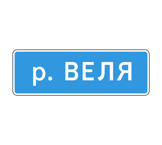 Знак 6.11 Наименование объекта