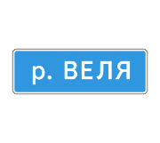 Знак 6.11 Наименование объекта