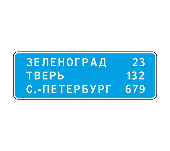 Знак 6.12 Указатель расстояний