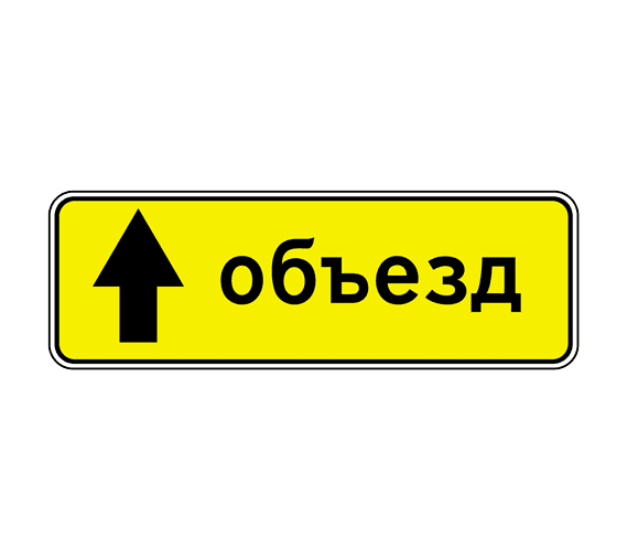Знак 6.18.1 Направление объезда