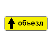 Знак 6.18.1 Направление объезда