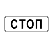 Знак 6.16 Стоп-линия