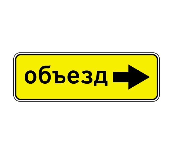 Знак 6.18.2 Направление объезда