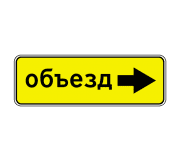 Знак 6.18.2 Направление объезда