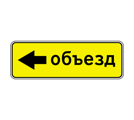 Знак 6.18.3 Направление объезда