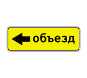 Знак 6.18.3 Направление объезда