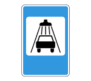 Знак 7.5 Мойка автомобилей